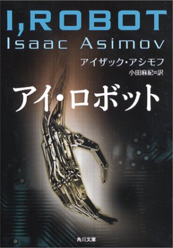 角川書店 小田麻紀訳『アイ・ロボット』アイザック・アシモフ