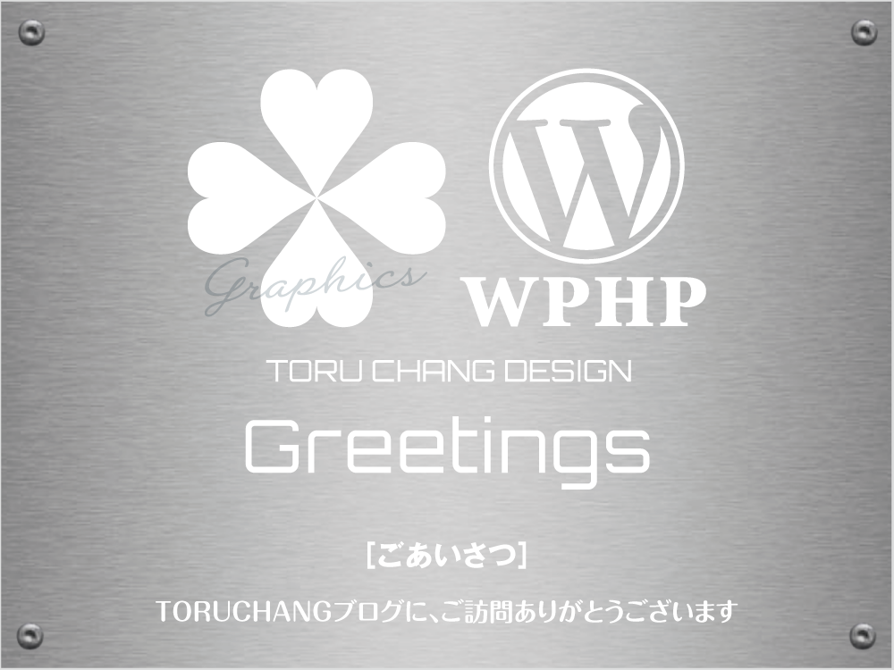 GREETINGS【TORU CHANG DESIGN】WordPressブログ・ホームページの作り方｜WordPress初心者・HPリニューアル｜ネット集客・Google/SEO対策｜HP制作・富山