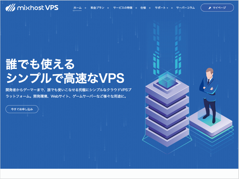 mixhost VPS［レンタルサーバ］